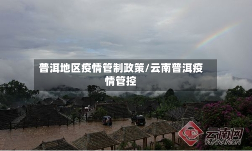普洱地区疫情管制政策/云南普洱疫情管控