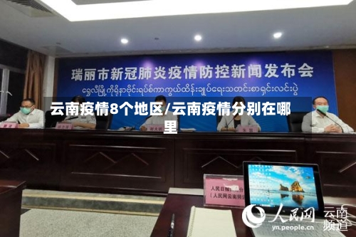 云南疫情8个地区/云南疫情分别在哪里