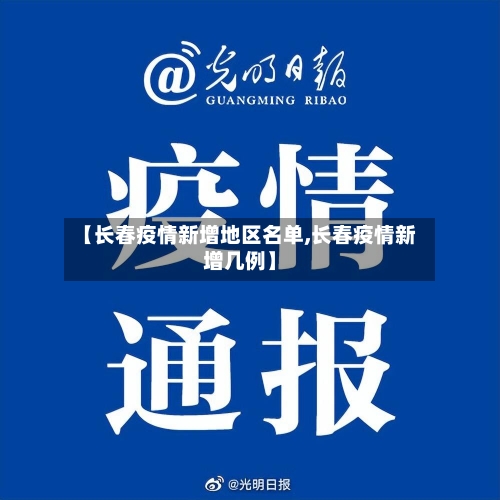 【长春疫情新增地区名单,长春疫情新增几例】