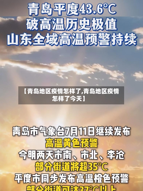 【青岛地区疫情怎样了,青岛地区疫情怎样了今天】