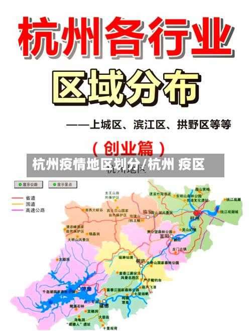 杭州疫情地区划分/杭州 疫区