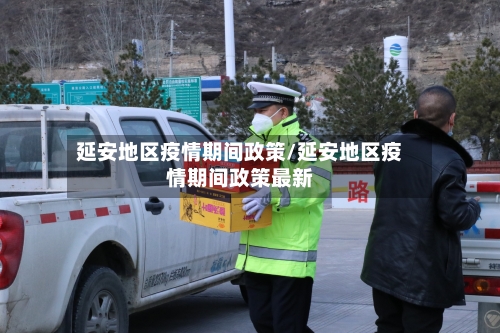 延安地区疫情期间政策/延安地区疫情期间政策最新-第2张图片