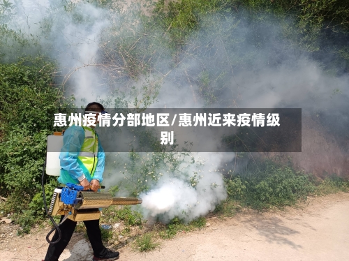 惠州疫情分部地区/惠州近来疫情级别-第2张图片