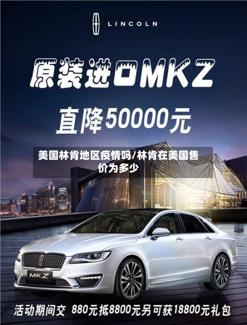 美国林肯地区疫情吗/林肯在美国售价为多少-第3张图片