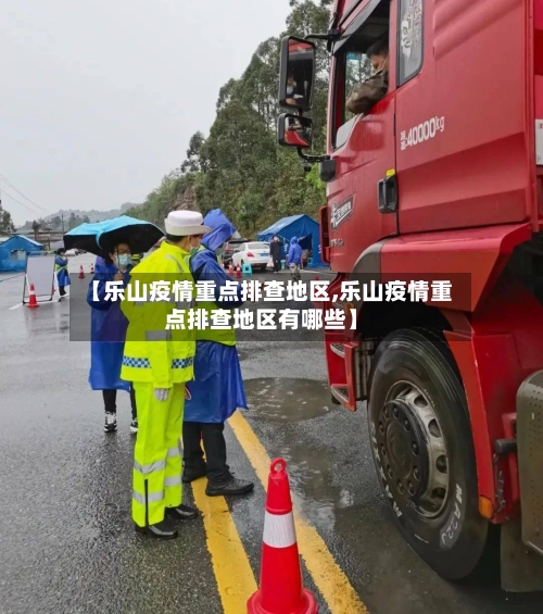 【乐山疫情重点排查地区,乐山疫情重点排查地区有哪些】-第3张图片