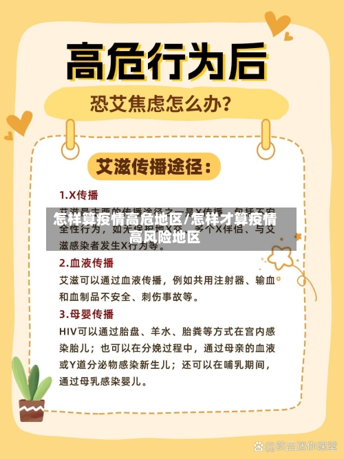 怎样算疫情高危地区/怎样才算疫情高风险地区