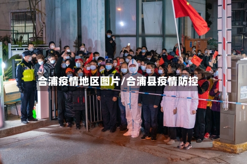 合浦疫情地区图片/合浦县疫情防控-第2张图片