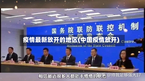 疫情最新放开的地区(中国疫情放开)-第2张图片