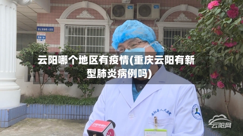 云阳哪个地区有疫情(重庆云阳有新型肺炎病例吗)