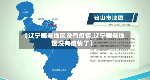 【辽宁哪些地区没有疫情,辽宁哪些地区没有疫情了】