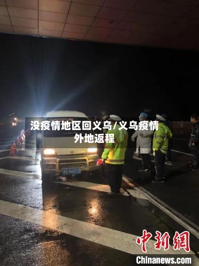 没疫情地区回义乌/义乌疫情外地返程-第2张图片