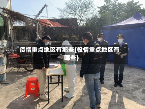 疫情重点地区有那些(役情重点地区有哪些)