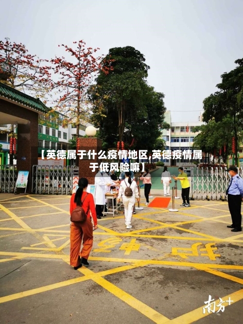 【英德属于什么疫情地区,英德疫情属于低风险嘛】-第3张图片