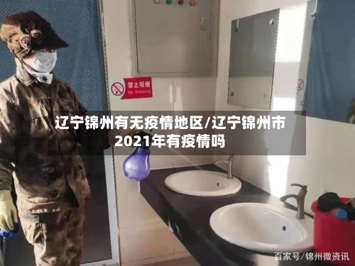 辽宁锦州有无疫情地区/辽宁锦州市2021年有疫情吗