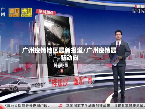 广州疫情地区最新报道/广州疫情最新动向