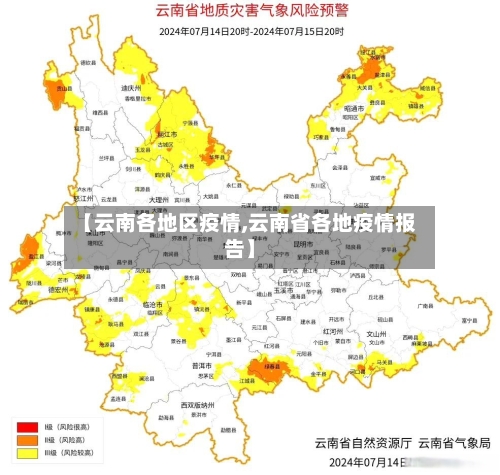 【云南各地区疫情,云南省各地疫情报告】