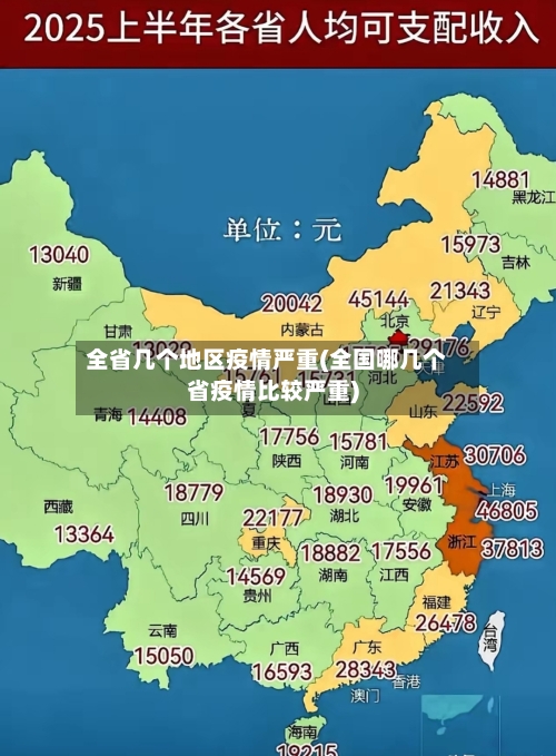 全省几个地区疫情严重(全国哪几个省疫情比较严重)
