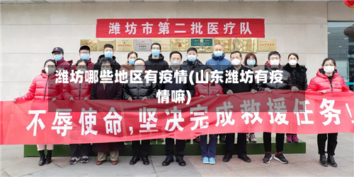 潍坊哪些地区有疫情(山东潍坊有疫情嘛)-第2张图片