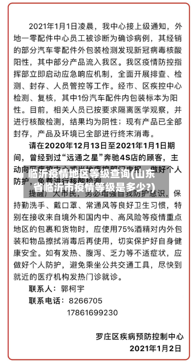 临沂疫情地区等级查询(山东省临沂市疫情等级是多少?)-第3张图片