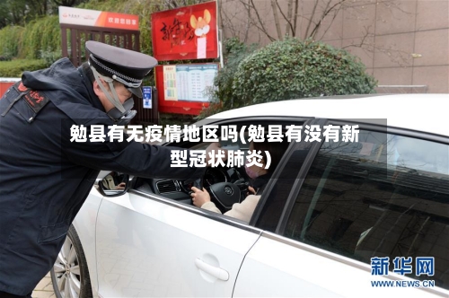 勉县有无疫情地区吗(勉县有没有新型冠状肺炎)-第2张图片