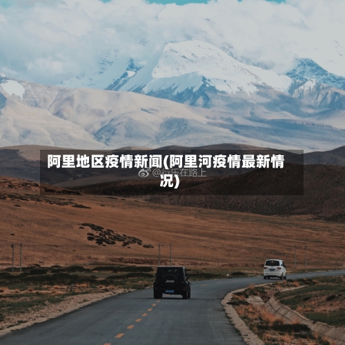 阿里地区疫情新闻(阿里河疫情最新情况)