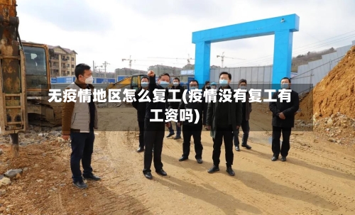 无疫情地区怎么复工(疫情没有复工有工资吗)-第3张图片