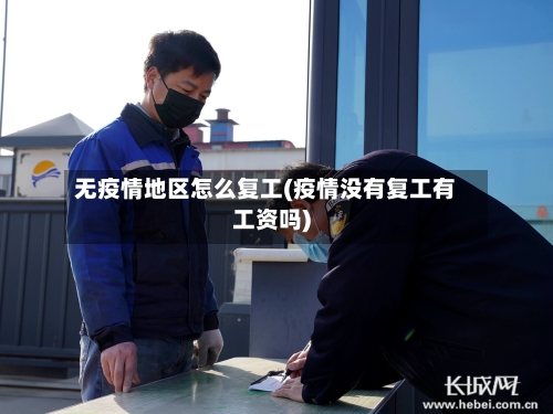 无疫情地区怎么复工(疫情没有复工有工资吗)