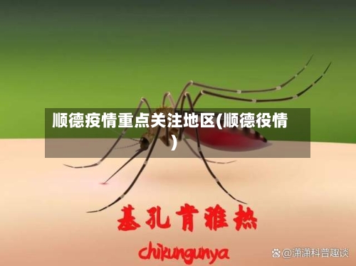 顺德疫情重点关注地区(顺德役情)-第3张图片