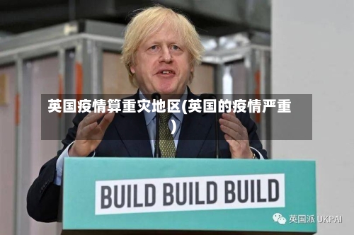 英国疫情算重灾地区(英国的疫情严重)