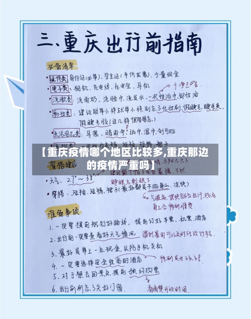 【重庆疫情哪个地区比较多,重庆那边的疫情严重吗】-第3张图片