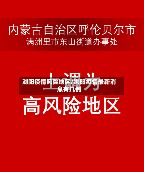 浏阳疫情风险地区/浏阳疫情最新消息有几例-第3张图片