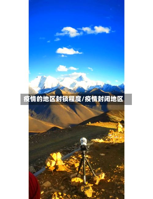 疫情的地区封锁程度/疫情封闭地区