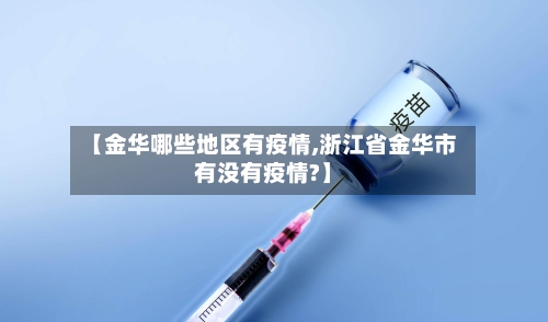 【金华哪些地区有疫情,浙江省金华市有没有疫情?】-第2张图片