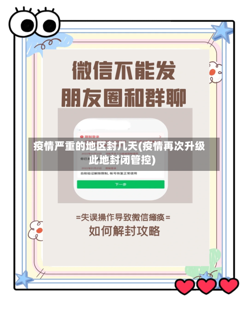 疫情严重的地区封几天(疫情再次升级此地封闭管控)