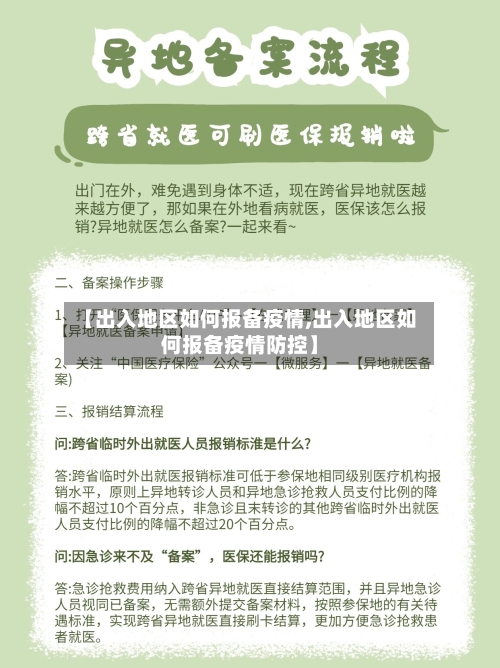 【出入地区如何报备疫情,出入地区如何报备疫情防控】