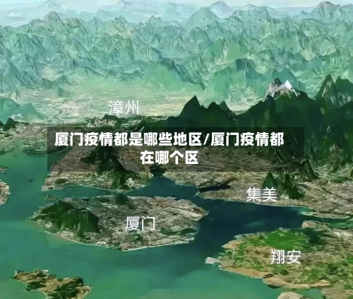 厦门疫情都是哪些地区/厦门疫情都在哪个区