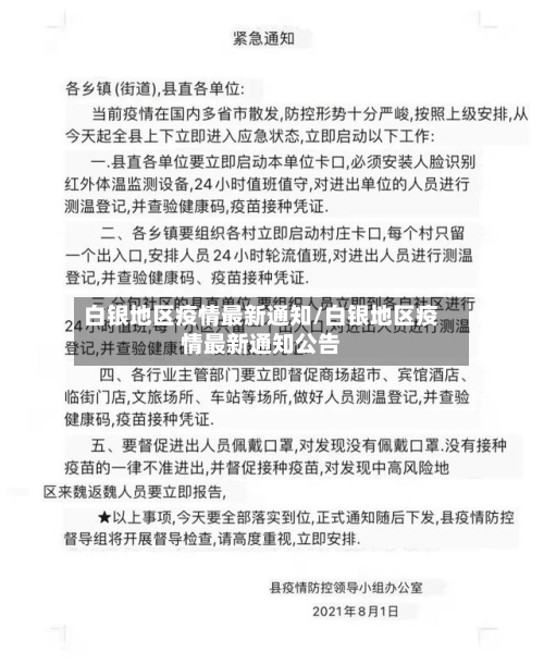 白银地区疫情最新通知/白银地区疫情最新通知公告-第2张图片