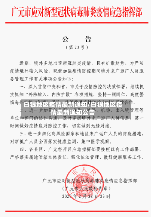 白银地区疫情最新通知/白银地区疫情最新通知公告-第3张图片