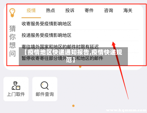 【疫情地区快递通知报告,疫情快递规范】-第3张图片