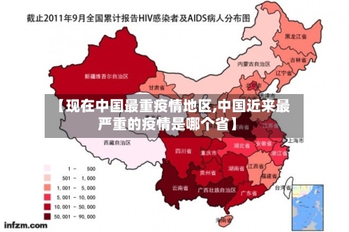 【现在中国最重疫情地区,中国近来最严重的疫情是哪个省】-第2张图片