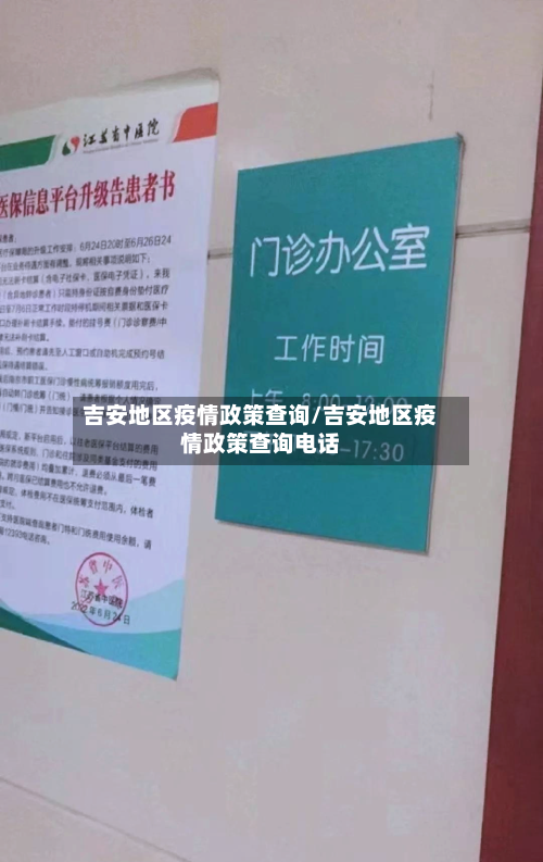 吉安地区疫情政策查询/吉安地区疫情政策查询电话-第2张图片