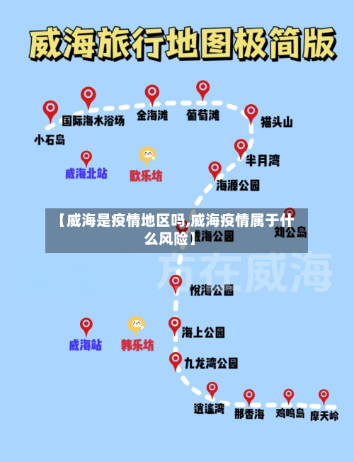 【威海是疫情地区吗,威海疫情属于什么风险】
