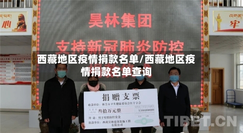 西藏地区疫情捐款名单/西藏地区疫情捐款名单查询