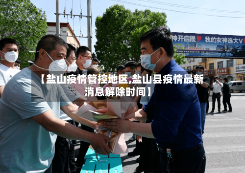 【盐山疫情管控地区,盐山县疫情最新消息解除时间】-第2张图片