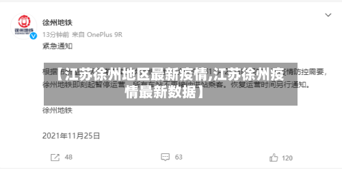 【江苏徐州地区最新疫情,江苏徐州疫情最新数据】-第2张图片