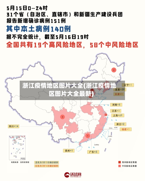 浙江疫情地区图片大全(浙江疫情地区图片大全最新)-第2张图片
