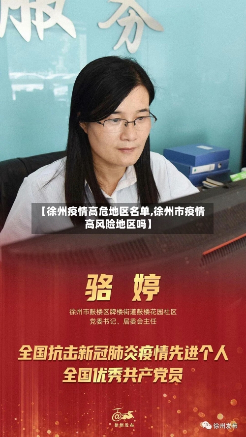 【徐州疫情高危地区名单,徐州市疫情高风险地区吗】