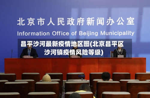 昌平沙河最新疫情地区图(北京昌平区沙河镇疫情风险等级)-第2张图片