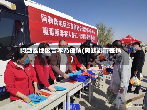阿勒泰地区吉木乃疫情(阿勒泰市疫情)-第2张图片