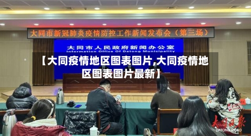 【大同疫情地区图表图片,大同疫情地区图表图片最新】